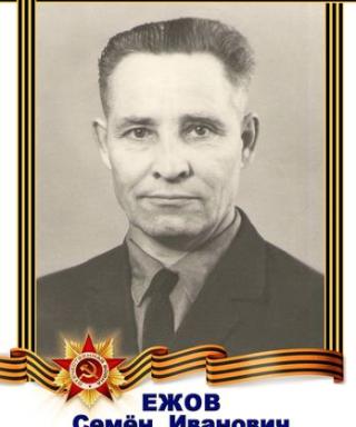Ежов Семен Иванович