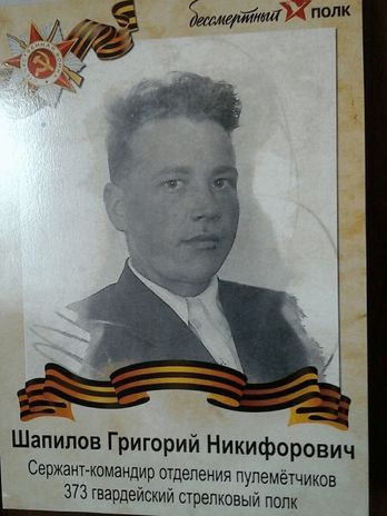 Шапилов Григорий Никифорович