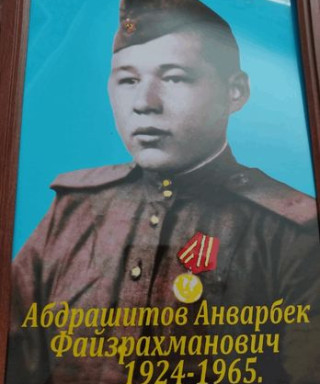 Абдрашитов Анварбек Файзрахманович