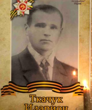 Ткачук Иларион