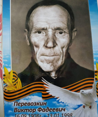 Перевозкин Виктор Фадеевич