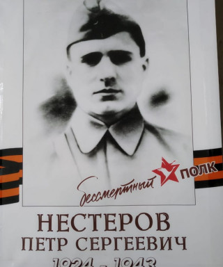 Нестеров Петр Сергеевич