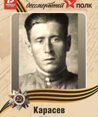 Карасёв Алексей Архипович