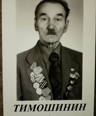 Тимошинин Никита Алексеевич