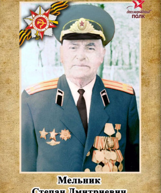 Мельник Степан Дмитриевич