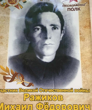 Ражиков Михаил Федорович