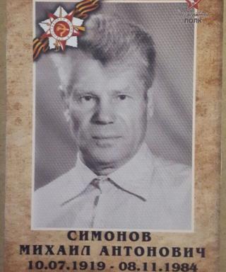 Симонов Михаил Антонович