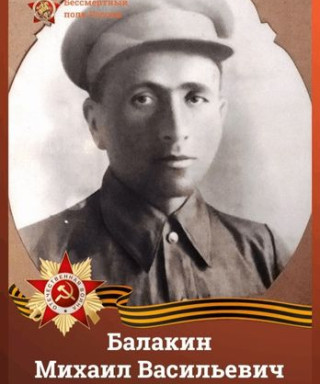 Балакин Михаил Васильевич