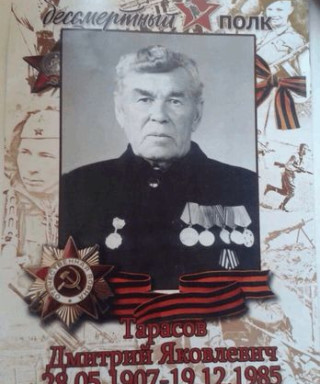 Тарасов Дмитрий Яковлевич