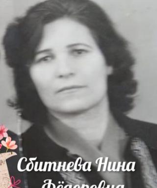 Сбитнева Нина Фёдоровна