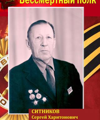 Ситников Сергей Харитонович