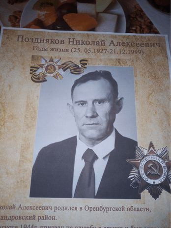 Поздняков Николай Алексеевич