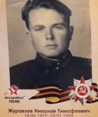 Журавлев Николай Тимофеевич