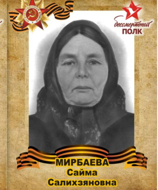 Мирбаева Сайма Салихзяновна