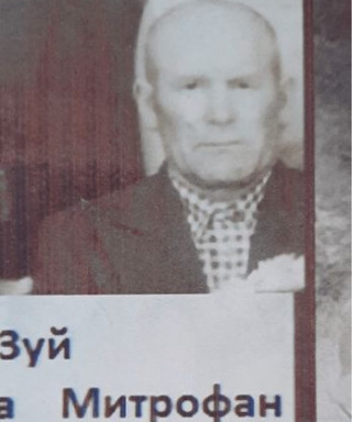 Зуй Митрофан Михайлович