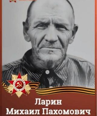 Ларин Михаил Пахомович