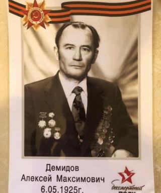 Демидов Алексей Максимович