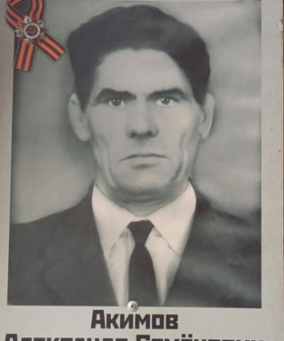 Акимов Александр Семёнович