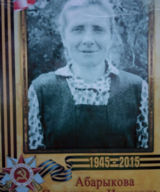 Абарыкова Парасковья Ивановна