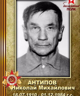 Антипов Николай Михайлович