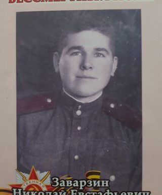 Заварзин Николай Евстафьевич