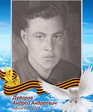 Дудорев Андрей Андреевич