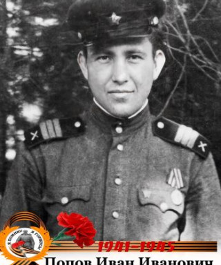 Попов Иван Иванович
