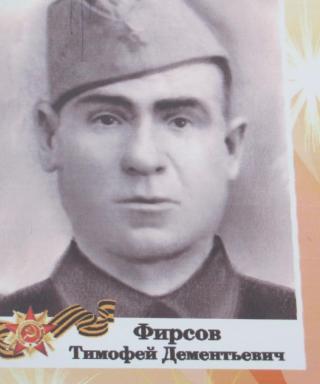 Фирсов Тимофей Дементьевич