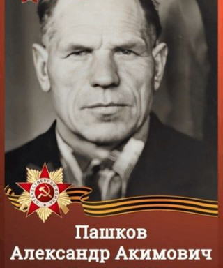 Пашков Александр Акимович