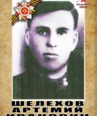 Шелехов Артемий Иванович