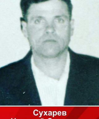 Сухарев Николай Сергеевич