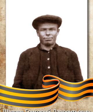 Шуваев Григорий Лаврентьевич