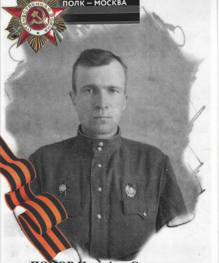 Попов Никифор Сергеевич