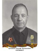 Блюмкин Иосиф Зиновьевич