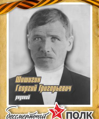 Шишигин Георгий Григорьевич