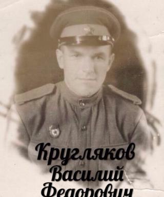 Кругляков Василий Федорович