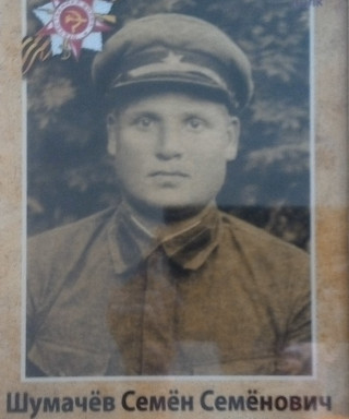 Шумачёв Семён Семёнович