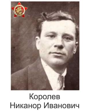 Королёв Никанор Иванович