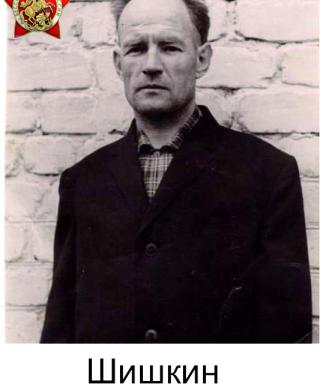 Шишкин Алексей Акимович