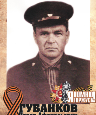 Губанков Павел Афанасьевич