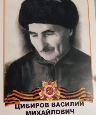 Цибиров Василий Михайлович
