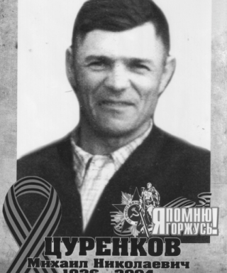 Цуренков Михаил Николаевич
