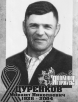 Цуренков Михаил Николаевич