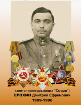 Ерохин Дмитрий Ефремович