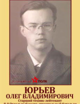 Юрьев Олег Владимирович