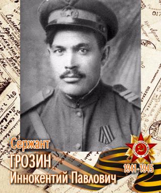 Грозин Иннокентий Павлович