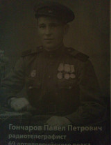 Гончаров Павел Петрович