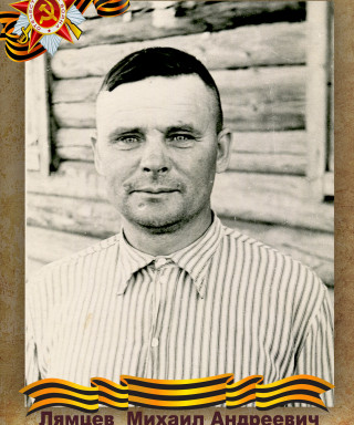 Лямцев Михаил Андреевич
