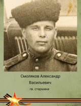 Смоляков Александр Васильевич