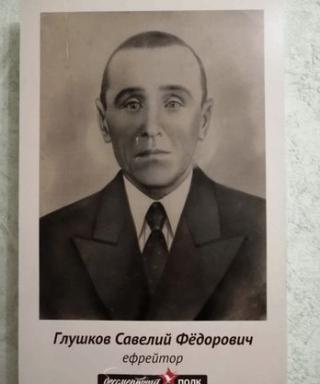 Глушков Савелий Федорович